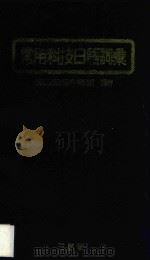 常用科技日语词汇   1996  PDF电子版封面  9575001389  大连工学院辞典编辑部编著 