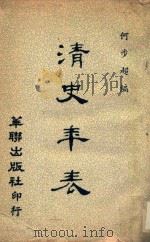 清史年表 1966 PDF电子版封面 何步超编
