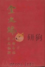 金文编 正续合编 1971 PDF电子版封面 容庚编撰