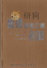台湾地区企业名录 上 1995-1996版 1995 PDF电子版封面 7805778701 (台湾)中华征信所编