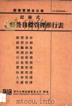 记录式经营目标管理推行表 1972 PDF电子版封面 现代企业经营管理公司编著