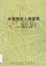 中国历史人物辞典 1979 PDF电子版封面 朝阳出版社编辑部