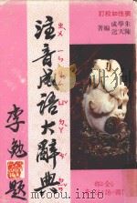 注音成语大辞典 1985 PDF电子版封面 朱学成,陈天送编著;张性如校订
