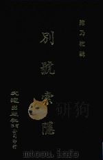 别号索隐   1972  PDF电子版封面    陈乃乾辑 