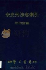宋史刑法志索引   1977  PDF电子版封面    佐伯富编 