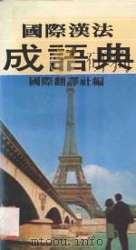 国际汉法成语典 1984 PDF电子版封面 国际翻译社编译