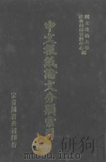 中文报纸论文分类索引  1985（1987 PDF版）