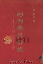 判例要旨汇编 第1册 16年至47年 1980 PDF电子版封面 段绍禋编