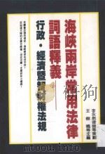 海峡两岸常用法律词语释义：行政·经济暨智财权法规   1995  PDF电子版封面  9578999666  王树鸣，陆世友，唐荣智主编 
