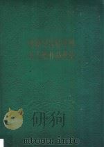 印度尼西亚华侨美工团作品选集 1958 PDF电子版封面 鲁少飞,张贻来编