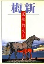 家乡的女人   1992  PDF电子版封面  9575220552  梅新著；初安民主编 