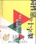 同性恋的十字架  伦理学者的对话与交锋（ PDF版）