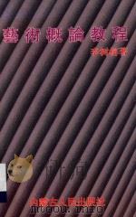 艺术概论教程 1997 PDF电子版封面 7204036158 李树榕著