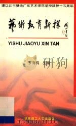 艺术教育新探 1999 PDF电子版封面 7562307040 罗海鸥主编;王天一,梁志洪等副主编