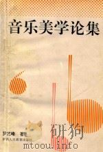 音乐美学论集 1997 PDF电子版封面 7541967344 罗艺峰著