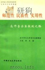 师范性  民族性  实用性  高师音乐系教改之路   1998  PDF电子版封面  7810408631  费承铿主编 