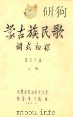 蒙古族民歌调式初探  上   1979  PDF电子版封面    吕宏久著；内蒙古自治区文化局，配乐学习班编 
