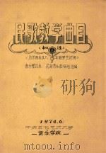 民歌教学曲目 初选 为作曲系及八年制学生试用 1974 PDF电子版封面 音乐理论系民族音乐教研组选编