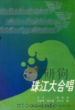 珠江大合唱 1994 PDF电子版封面 庄宁,郑南词,郑秋枫,张丕基,刘长安曲