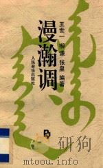 漫瀚调 1993 PDF电子版封面 710301017X 王世一等编著