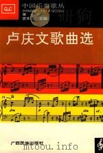 中国乐海歌丛 第1辑 卢庆文歌曲选 1994 PDF电子版封面 9787536328214 曾宪瑞主编