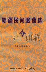 新疆民间歌曲选 3 柯尔克孜族专辑 1982 PDF电子版封面 8098·141 新疆维吾尔自治区文化厅,中国音乐家协会新疆分会编
