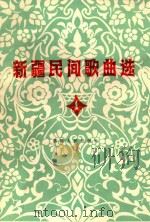 新疆民间歌曲选 1 维吾尔族专辑 1983 PDF电子版封面 8098·139 新疆维吾尔自治区文化厅,中国音乐家协会新疆分会编