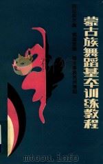 蒙古族舞蹈基本训练教程   1988  PDF电子版封面  7204003551  斯琴塔日哈主编 