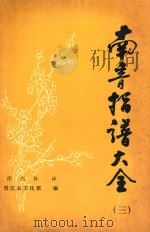 南音指谱大全  3（ PDF版）