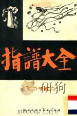 指谱大全  1919  第7集（ PDF版）
