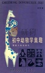 初中动物学集趣 1986 PDF电子版封面 洪树耀编