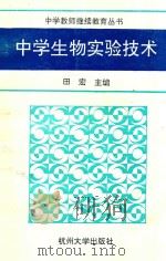 中学生物实验技术 1993 PDF电子版封面 7810353551 田宏主编;陈铭德,李富潮副主编