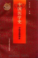 中医自修读本 中国医学史 1989 PDF电子版封面 7537502978 杨医亚主编;陈孟恒,夏锦堂等副主编;杨医亚,夏锦堂,李彬之编