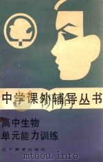 高中生物单元能力训练 1987 PDF电子版封面 7538200819 李庆喜等编
