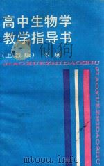 高中生物学教学指导书 下 上教版 1988 PDF电子版封面 7532009009 管有章等主编