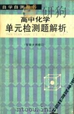 高中化学单元检测题解析  修订本  第2版   1987  PDF电子版封面  7530901362  简国材编 