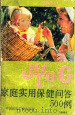 家庭实用保健问答500例   1990  PDF电子版封面  7800358097  周帆编著 