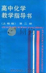 高中化学指导书 第2册 上教版 1988 PDF电子版封面 7532008975 刘正贤等主编;裘冠君等编