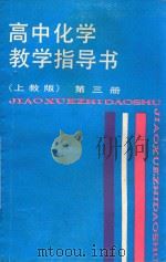 高中化学教学指导书  第3册  上教版（1988 PDF版）