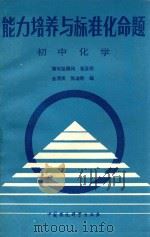 能力培养与标准化命题-初中化学（1988 PDF版）