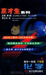高才生系列  化学  高中一年级  下学期（ PDF版）