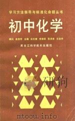 初中化学 1989 PDF电子版封面 7538806148 宋志唐等主编