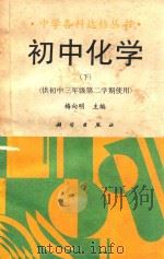 中学各科达标丛书  初中化学  下   1991  PDF电子版封面  7030027434  梅向明主编；裘大彭，王景宇，陈敏，赵鹏编著 