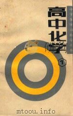 高中化学 第1册 1992 PDF电子版封面 7303005056 栾秀珠,范任,邸立编