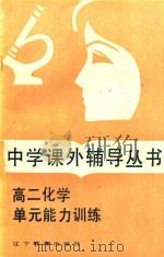 高二化学单元能力训练 1985 PDF电子版封面 753820055X 李国琪,邸锋利,马玉泉,曾绍庚,吴安然,洪永振编