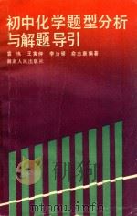 初中化学题型分析与解题导引 1989 PDF电子版封面 7217006953 王伟等编著