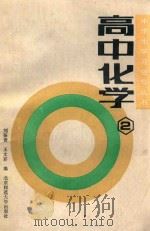 中学生学习指导丛书  高中化学  第2册（1992 PDF版）