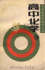 高中化学  第3册（1992 PDF版）