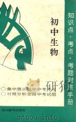 知识点·考点·考题对照手册  初中生物   1992  PDF电子版封面  7805432295  本书编写组编 