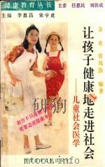 让孩子健康地走进社会 儿童社会医学 1991 PDF电子版封面 7502315217 金龙,张凤凯编著;李恩昌,宋宇虎主编;吴胜望,黄翠华等副主编